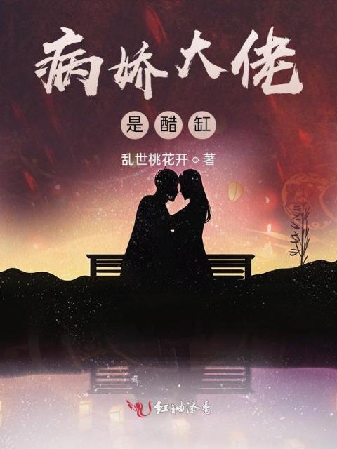 病娇大佬是醋缸