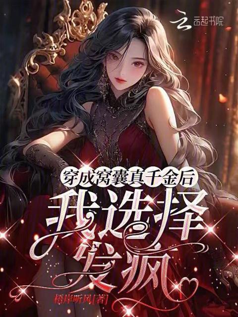 穿成窝囊真千金后，我选择发疯