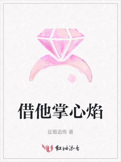 借他掌心焰