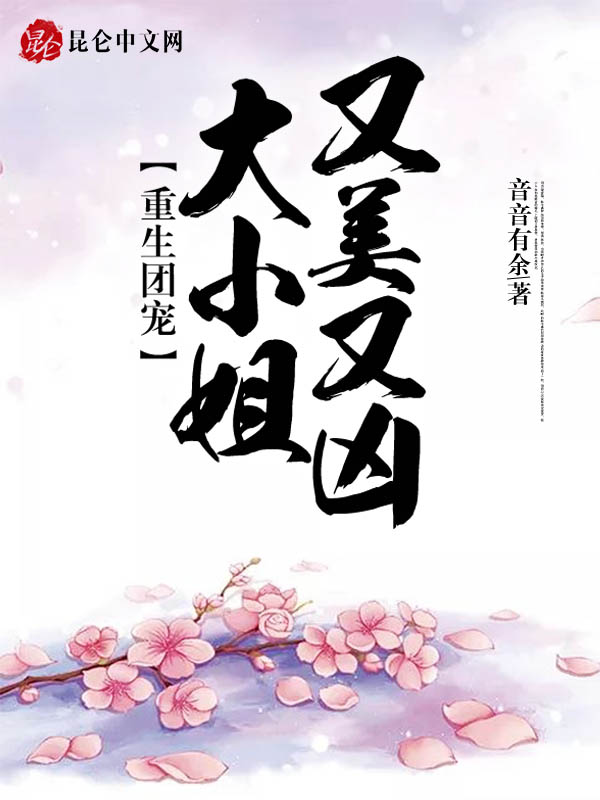 重生团宠：大小姐又美又凶