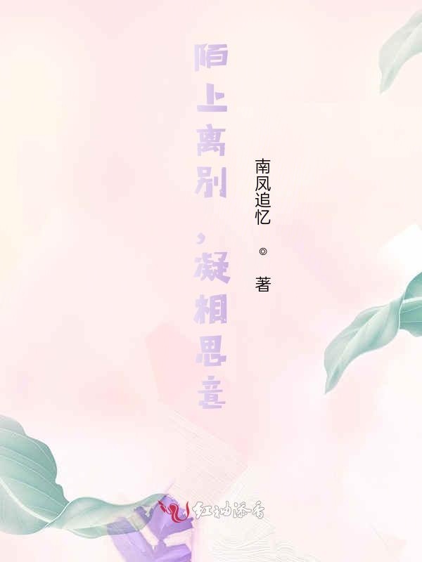 陌上离别，凝相思意