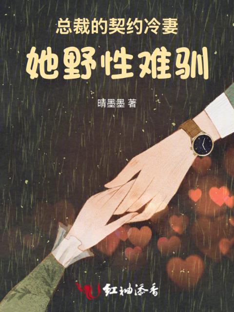 总裁的契约冷妻：她野性难驯