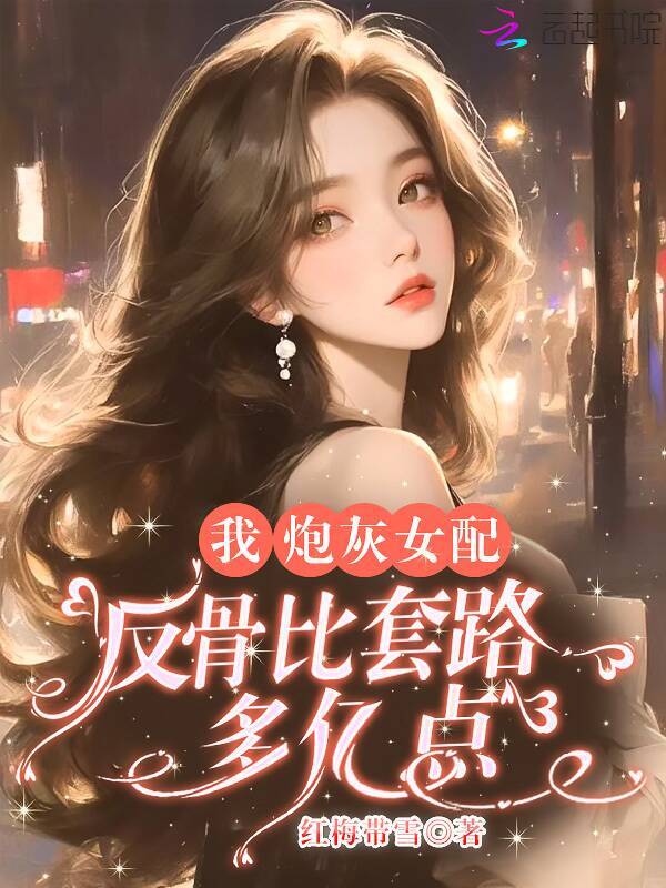 我，炮灰女配，反骨比套路多亿点