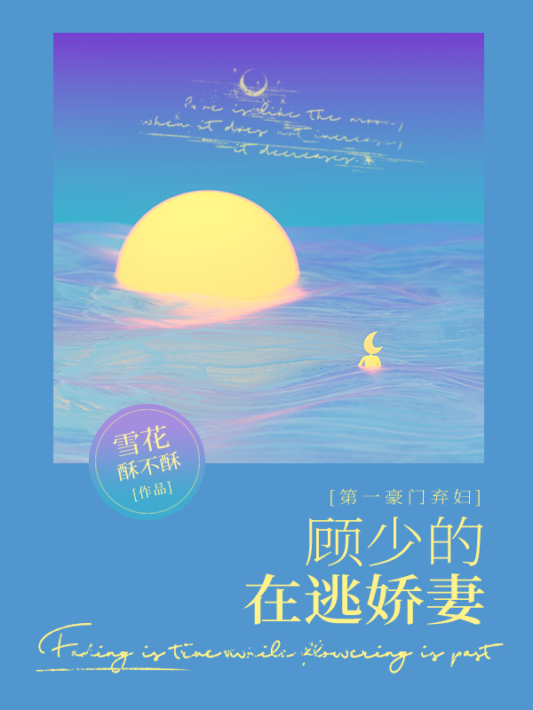 第一豪门弃妇：顾少的在逃娇妻