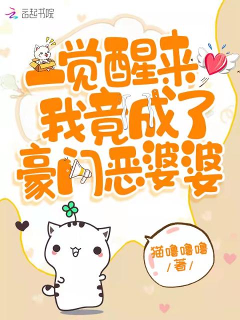 一觉醒来我竟成了豪门恶婆婆