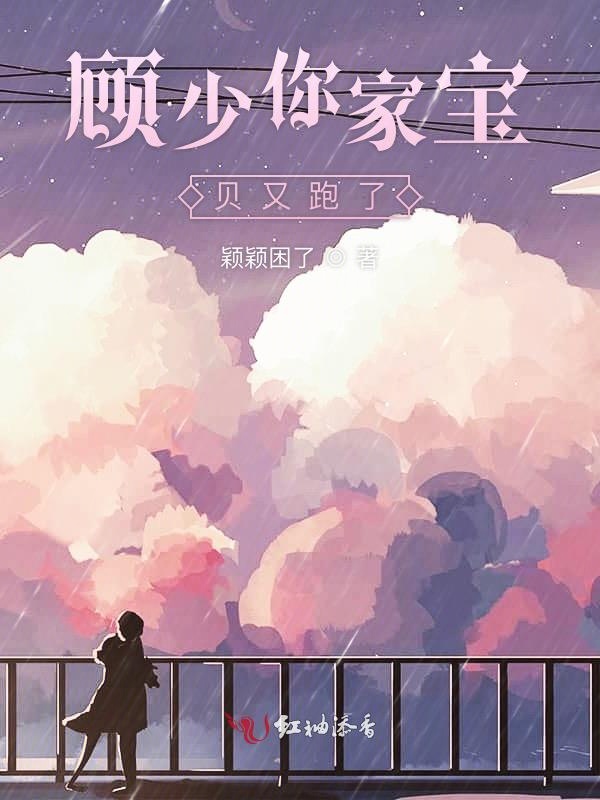顾少你家宝贝又跑了