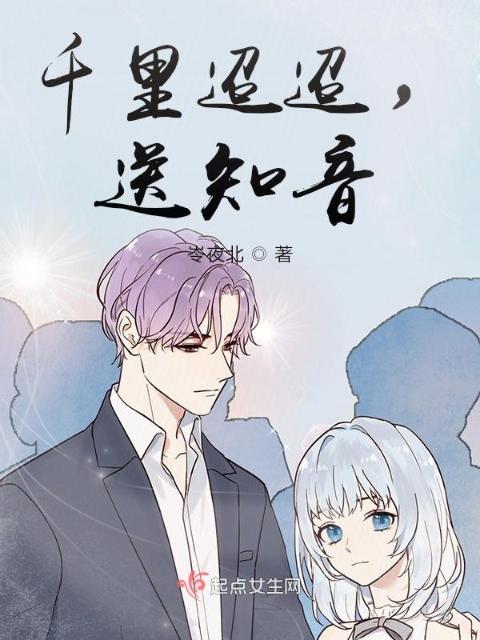 千里迢迢，送知音