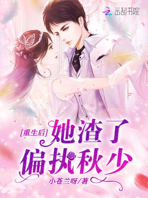 重生后她渣了偏执秋少