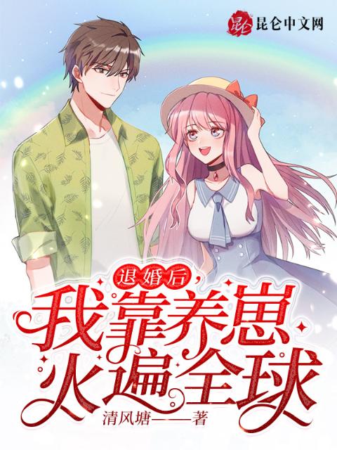 退婚后，我靠养崽火遍全球
