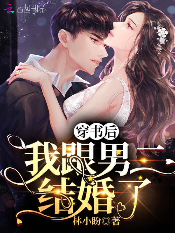 穿书后，我跟男二结婚了