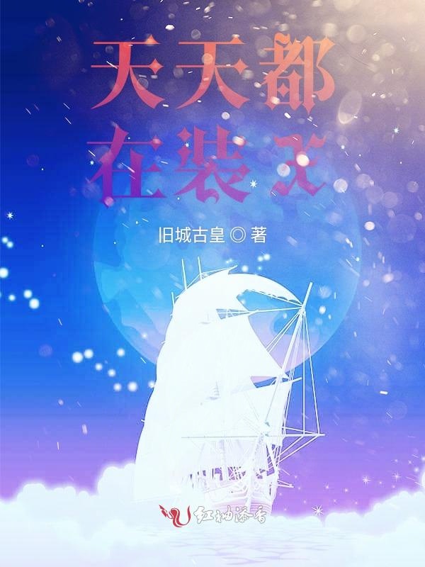 天天都在装X
