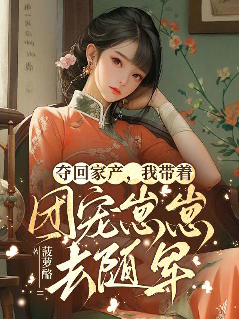 夺回家产，我带着团宠崽崽去随军
