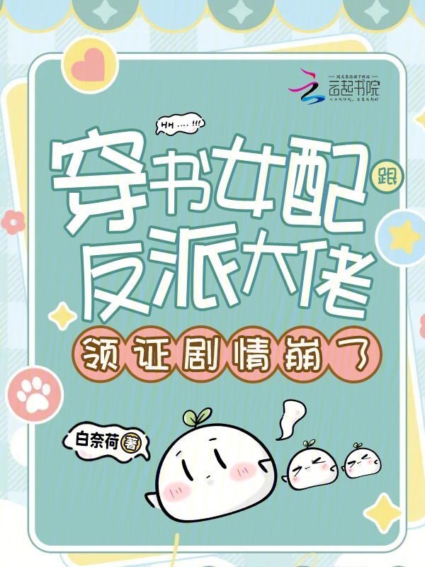 穿书女配跟反派大佬领证剧情崩了