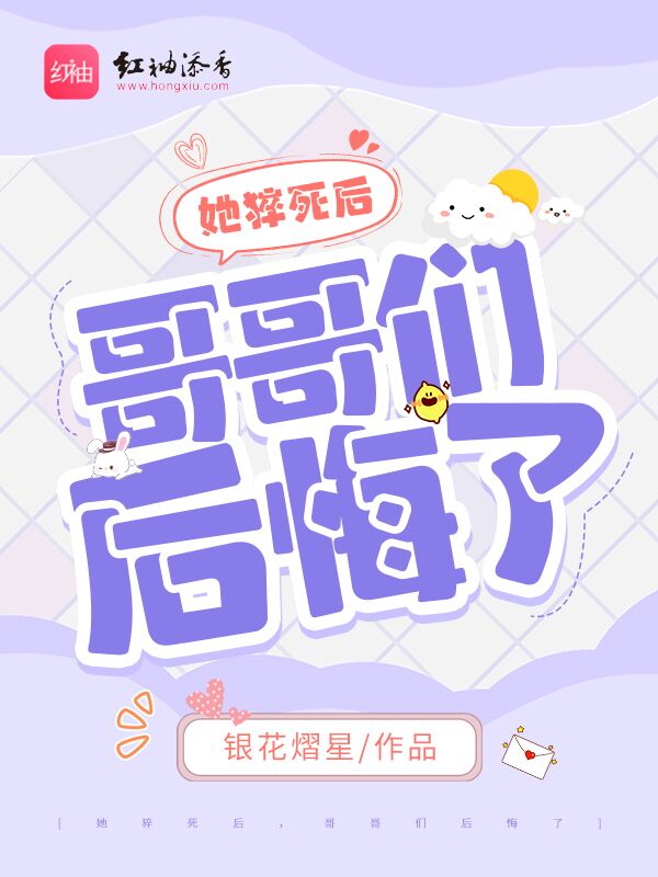 她猝死后，哥哥们后悔了