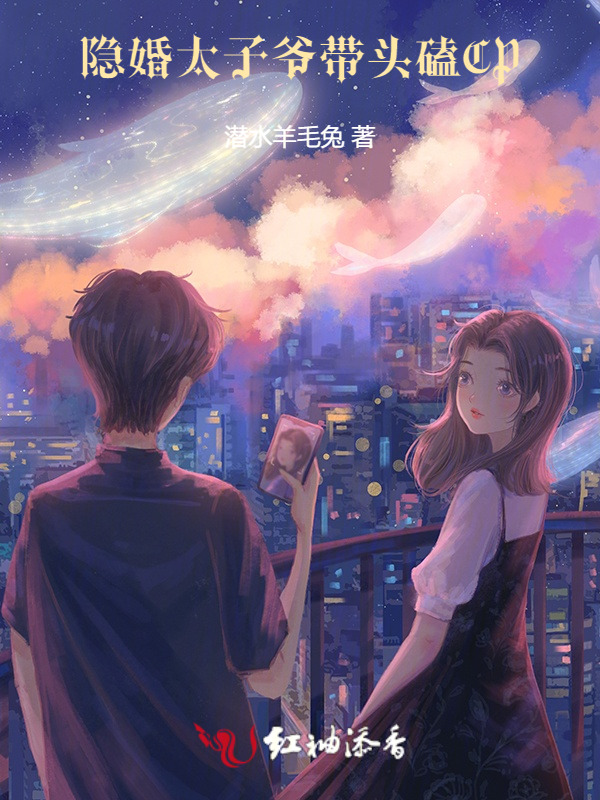 隐婚：太子爷带头磕CP