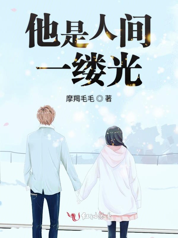 他是人间一缕光