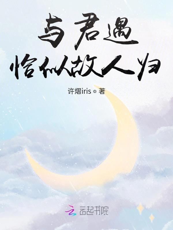 与君遇恰似故人归