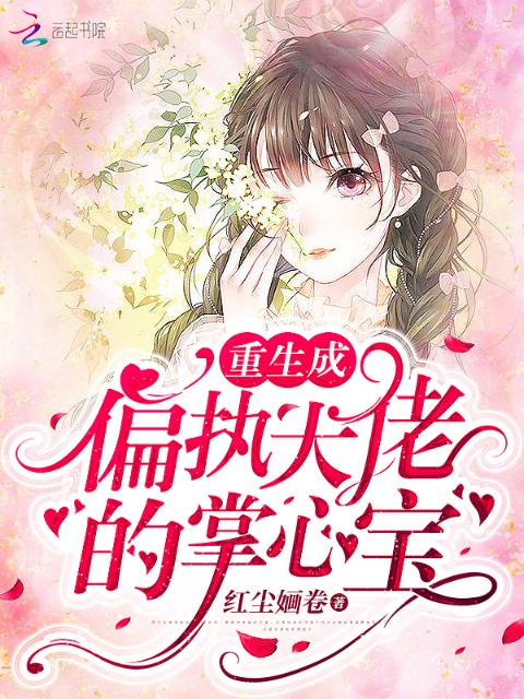 重生成偏执大佬的掌心宝