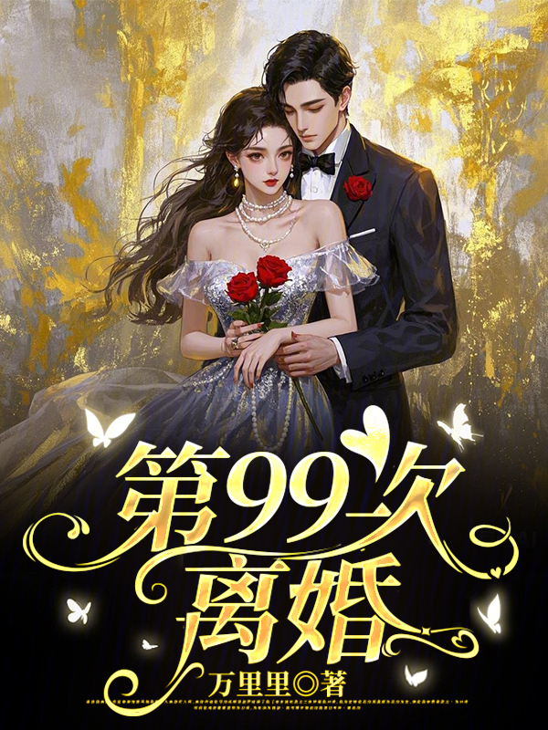 第99次离婚