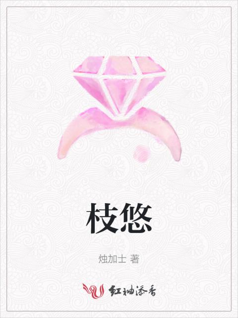 枝悠