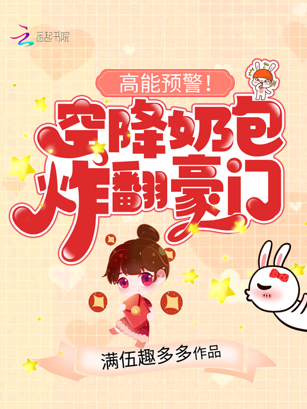 高能预警！空降奶包炸翻豪门