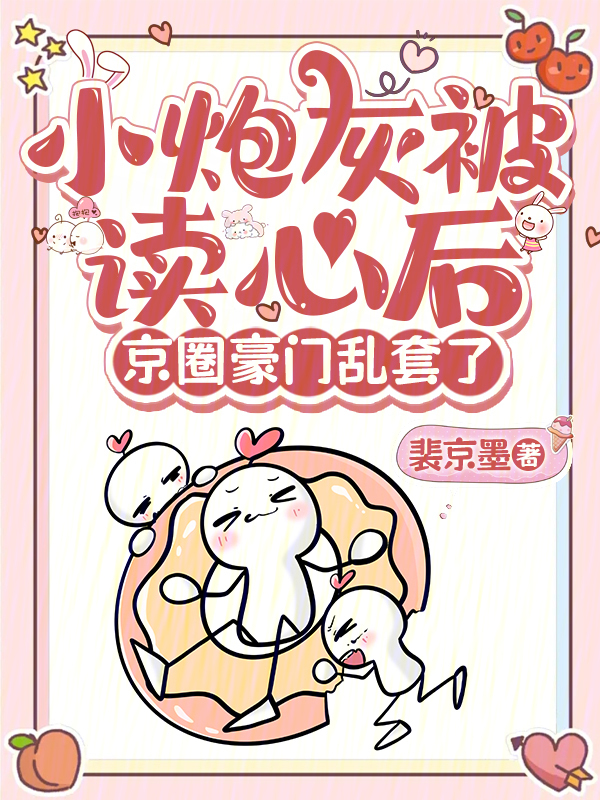小炮灰被读心后，京圈豪门乱套了