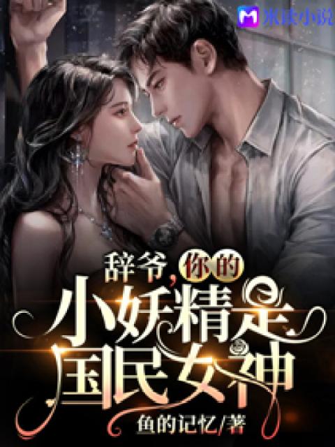 辞爷，你的小妖精是国民女神！