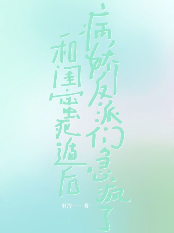 和闺蜜死遁后，病娇反派们急疯了