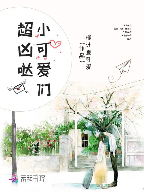 小可爱们超凶哒
