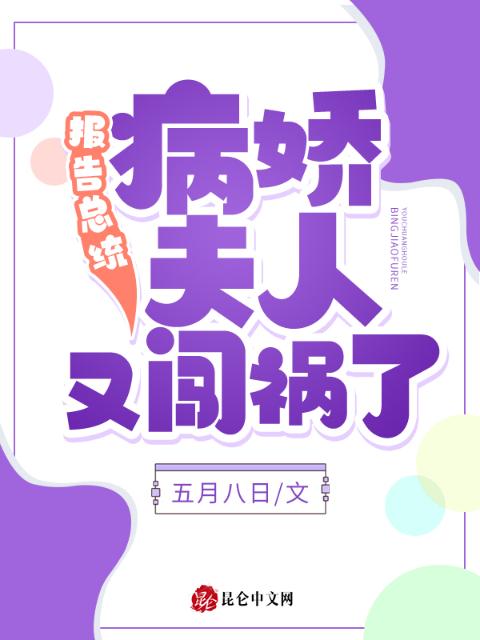 报告总统，病娇夫人又闯祸了