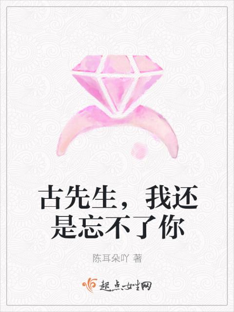 古先生，我还是忘不了你