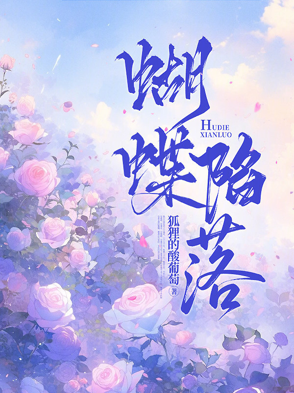 蝴蝶陷落
