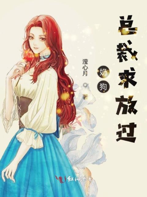 奶狗总裁求放过