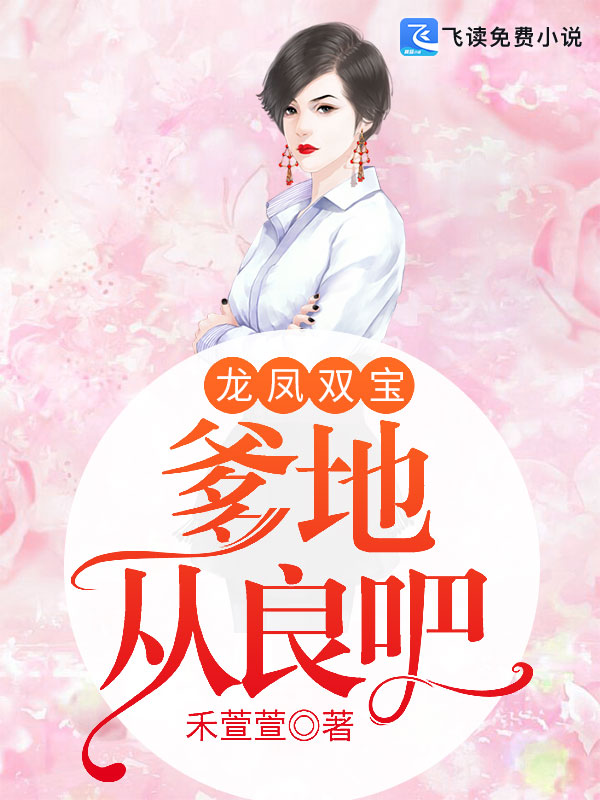 龙凤双宝：爹地从良吧