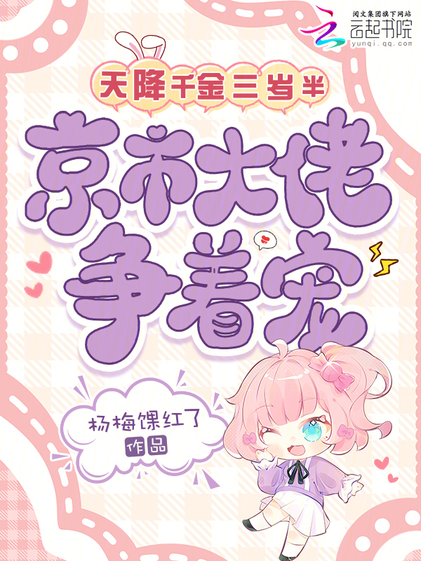 天降千金三岁半，京市大佬争着宠