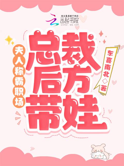 夫人称霸职场，总裁后方带娃