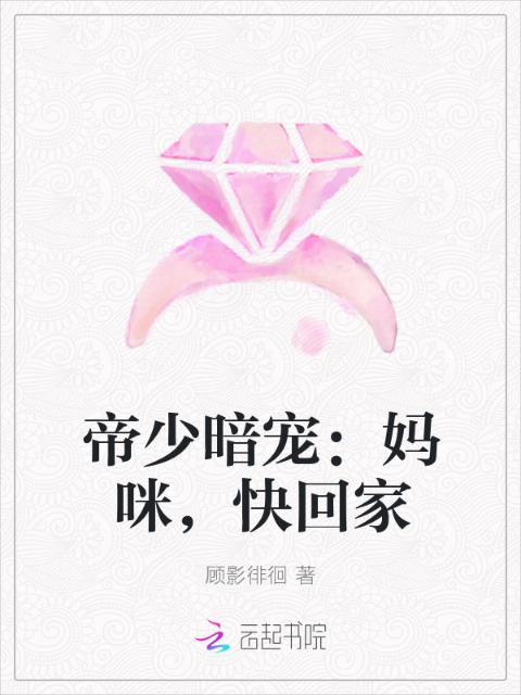 帝少暗宠：妈咪，快回家