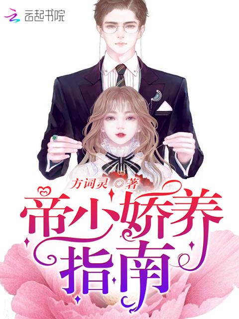 帝少娇养指南