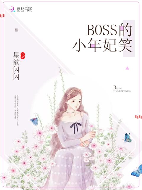 BOSS的小年妃笑