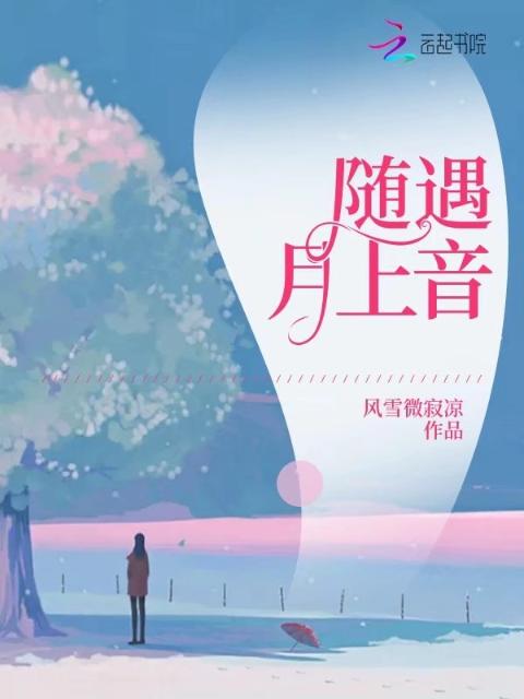 随遇月上音