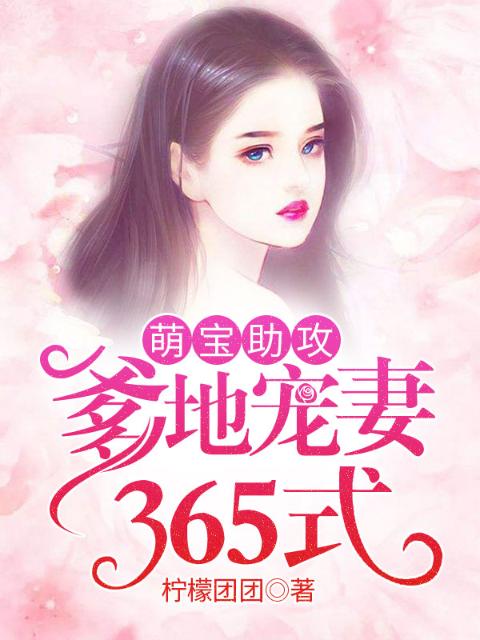 萌宝助攻：爹地宠妻365式