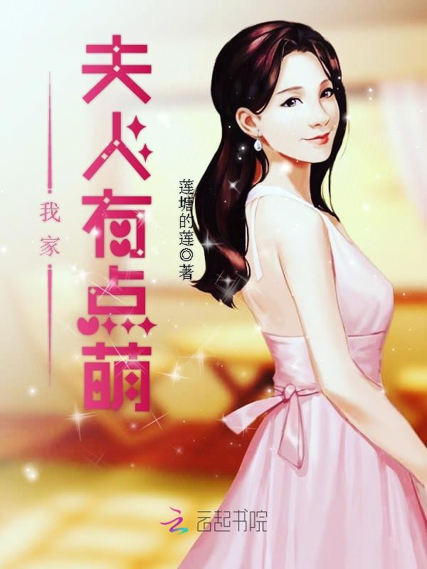 我家夫人有点萌
