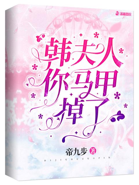 韩夫人，你马甲掉了