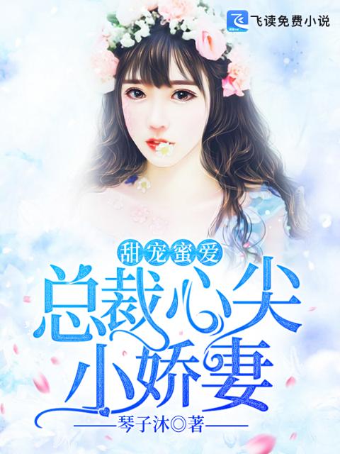 甜宠蜜爱：总裁心尖小娇妻