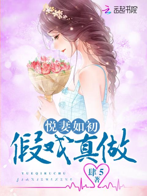 悦妻如初：假戏真做