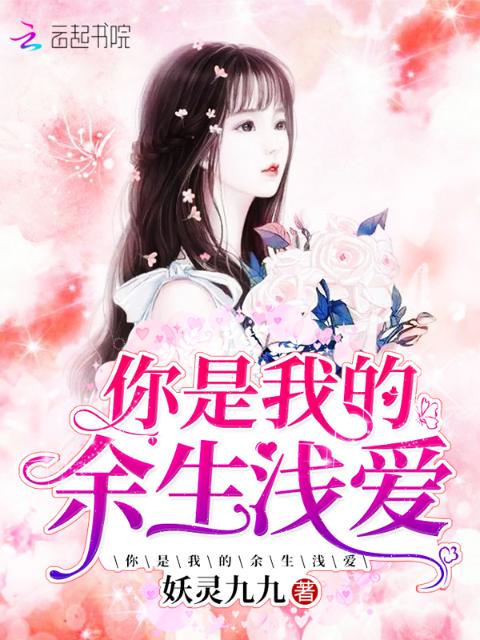 你是我的余生浅爱