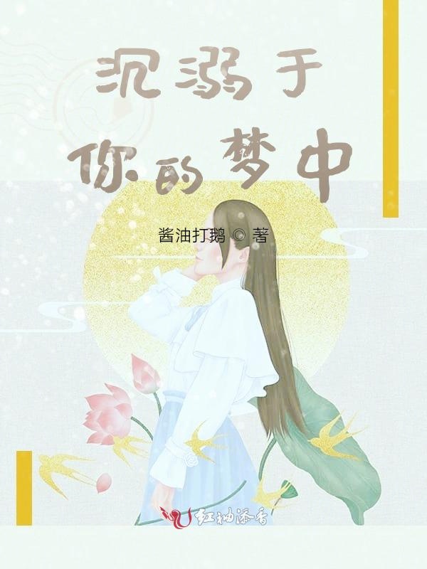 沉溺于你的梦中