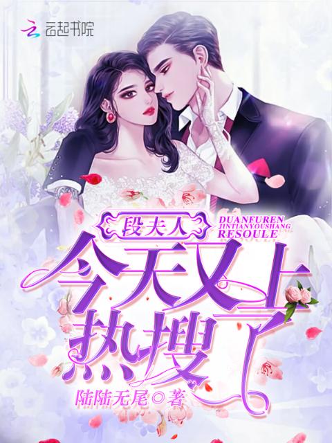 段夫人今天又上热搜了