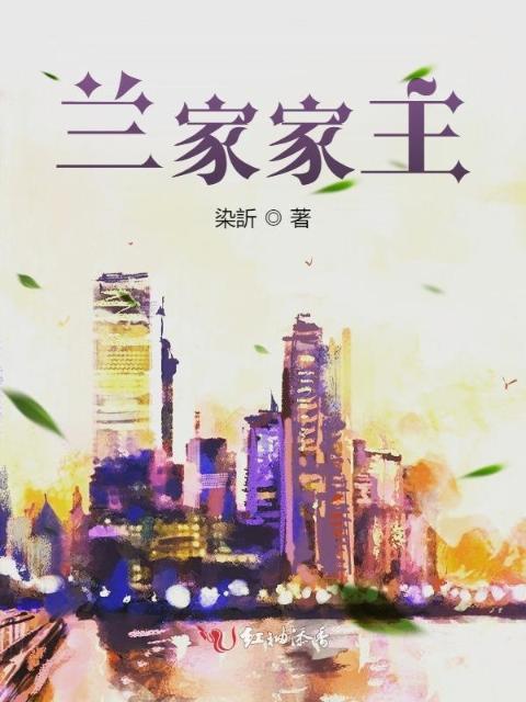 兰家家主