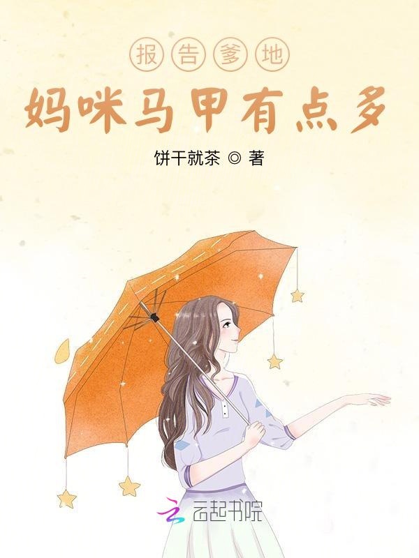 报告爹地：妈咪马甲有点多